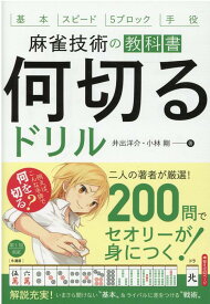 麻雀技術の教科書「何切る」ドリル [ 井出 洋介 ]