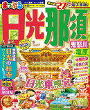 まっぷる 日光・那須 鬼怒川・塩原'27