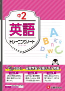 中2　トレーニングノート　英語