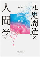 九鬼周造の人間学