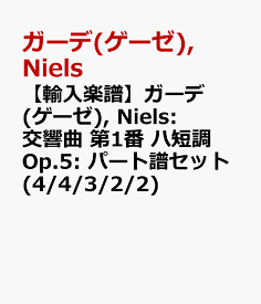 【輸入楽譜】ガーデ(ゲーゼ), Niels: 交響曲 第1番 ハ短調 Op.5: パート譜セット(4/4/3/2/2) [ ガーデ(ゲーゼ), Niels ]