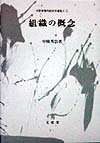 組織の概念