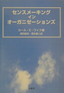 センスメーキングインオーガニゼーションズ