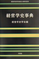 経営学史事典
