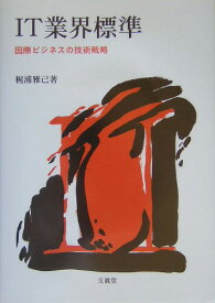 IT業界標準 国際ビジネスの技術戦略 [ 梶浦雅己 ]