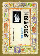 OD＞大阪府の民話OD版