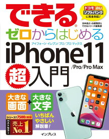 できるゼロからはじめるiPhone11／Pro／ProMax超入門 [ 法林岳之 ]