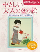 やさしい大人の塗り絵　着物姿の女の子編