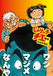 楽天ブックス: じゃりン子チエ番外篇 どらン猫小鉄奮戦記 - はるき悦巳 