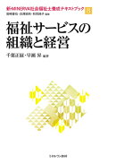 福祉サービスの組織と経営（8）