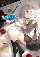 魔女の旅々17　ドラマCD付き特装版