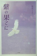 紫の果てに
