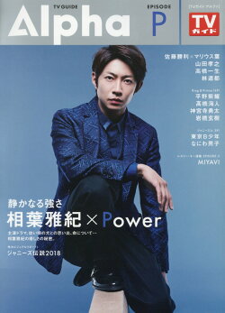 TV　GUIDE　Alpha　EPISODE　P（2018　OCT）