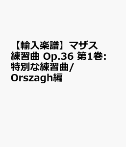 �y�A���y���z�}�U�X, Jacques-Fereol: ���K�� Op.36 ��1��: ���ʂȗ��K��/Orszagh�� [ �}�U�X, Jacques-Fereol ]