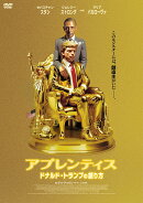 アプレンティス：ドナルド・トランプの創り方