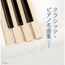 クラシック・ピアノ名曲集 ベスト