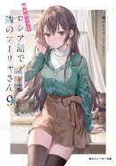 時々ボソッとロシア語でデレる隣のアーリャさん9（10）