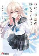 わたしで童貞捨てたくせに（1） （電撃文庫） [ 雲雀湯 ]