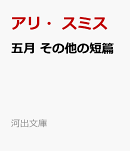 五月　その他の短篇