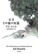 五月　その他の短篇