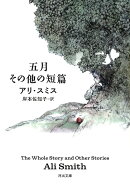 五月　その他の短篇