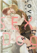 Loveless　SEX　Dog　〜愛のない獣〜