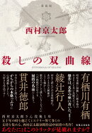 殺しの双曲線　愛蔵版