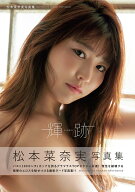 輝跡　松本菜奈実写真集 [ comeme. ]