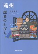 遠州歴史のとびら