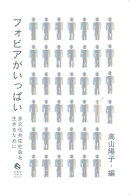 フォビアがいっぱい