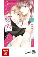 【全巻】 ぜんぶ初恋のせいだ 1-4巻セット