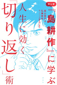 楽天ブックス マンガ 島耕作 に学ぶ 人生に効く 切り返し 術 森山 晋平 本