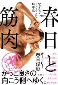 春日と筋肉　マッチョでトゥース！な10年史 [ 春日俊彰 ]