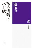 松本清張と水上勉 （筑摩選書　0313） [ 藤井 淑禎 ]