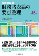 税理士試験　財務諸表論の要点整理