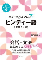 ニューエクスプレスプラス　ヒンディー語［音声DL版］ [ 町田　和彦 ]