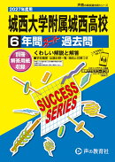 城西大学附属城西高等学校(2027年度用)