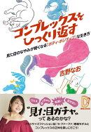 コンプレックスをひっくり返すーー見た目のなやみが軽くなる「ボディ・ポジティブ」な生き方