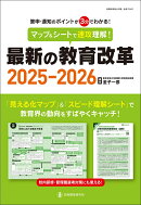 マップ&シートで速攻理解!最新の教育改革2025-2026