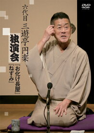 六代目 三遊亭円楽 独演会 『お化け長屋』『ねずみ』 [ 三遊亭円楽[六代目] ]