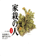 家栽の人（1）