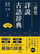 三省堂　詳説古語辞典　小型版 [ 秋山 虔 ]