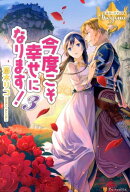 今度こそ幸せになります！（3）