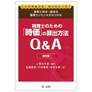 改訂版　こんな評価方法、知らなかった！実例と判決・裁決の重要エッセンスからつかむ税理士のための「時価」の算出方法Q＆A