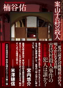 案山子の村の殺人