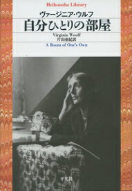 自分ひとりの部屋（831） [ ヴァージニア・ウルフ ]