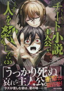 もしもチート小説の主人公がうっかり人を殺したら(3)