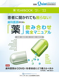 薬 YEARBOOK '21／'22 患者に聞かれても困らない！　歯科医師のための「薬」飲み合わせ完全マニュアル [ 朝波惣一郎 ]