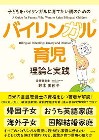 バイリンガル育児 理論と実践 [ 鈴木 美佐子 ]