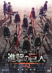 劇場版「進撃の巨人」Season 2 -覚醒の咆哮ー(通常版DVD)